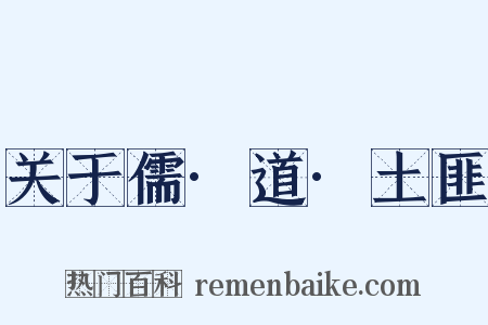 关于儒·道·土匪是什么意思的图片